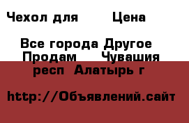 Чехол для HT3 › Цена ­ 75 - Все города Другое » Продам   . Чувашия респ.,Алатырь г.